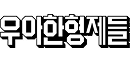 파트너17